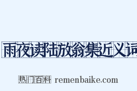 雨夜读陆放翁集近义词是什么意思的图片